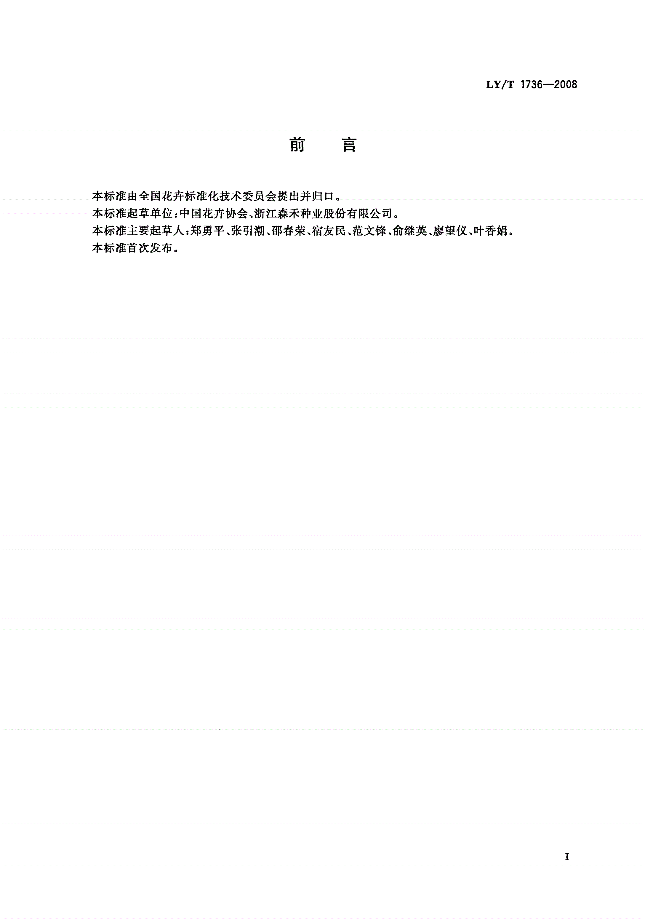 LY/T 1736-2008 盆栽春石斛产品质量等级-第2页