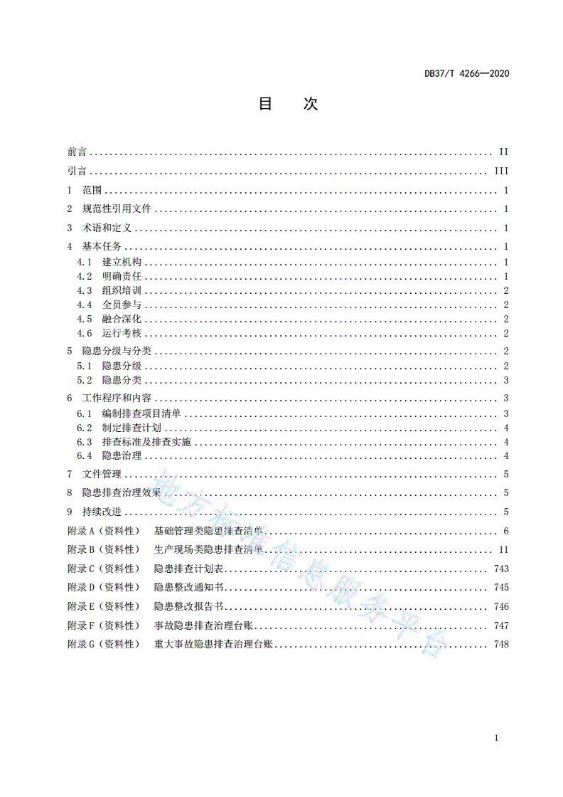 DB37/T 4266-2020 引调水工程运行管理单位生产安全事故隐患排查治理体系实施指南-第2页