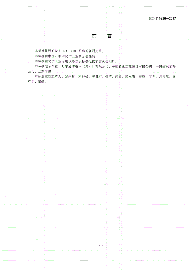 HG/T 5226-2017 浮球液位计-第2页