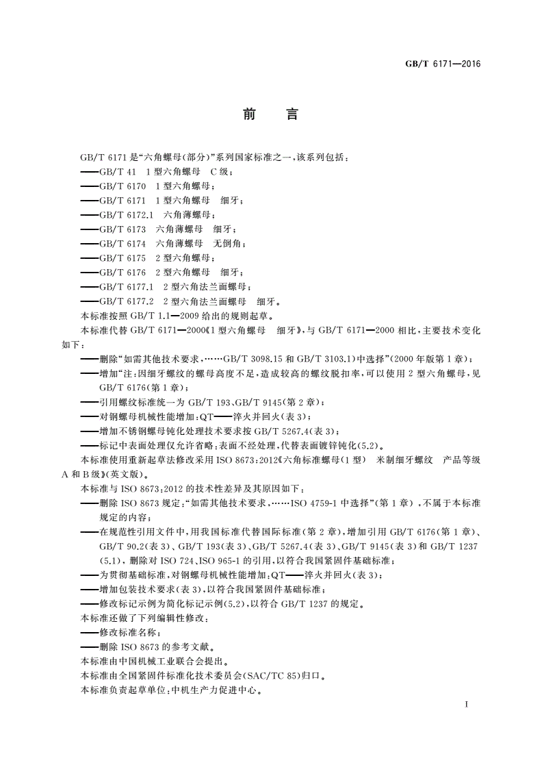 GB/T 6171-2016 1型六角螺母 细牙-第2页