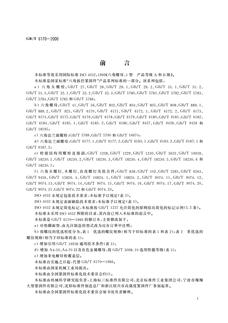 GB/T 6170-2000 1型六角螺母-第2页