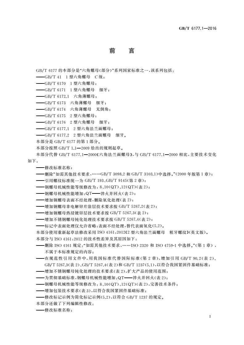 GB/T 6177.1-2016 2型六角法兰面螺母-第2页