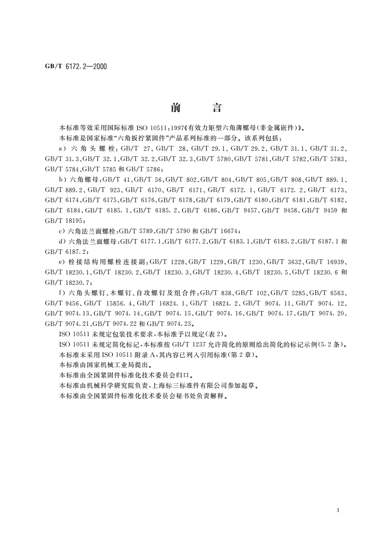 GB/T 6172.2-2000 非金属嵌件六角锁紧薄螺母-第2页