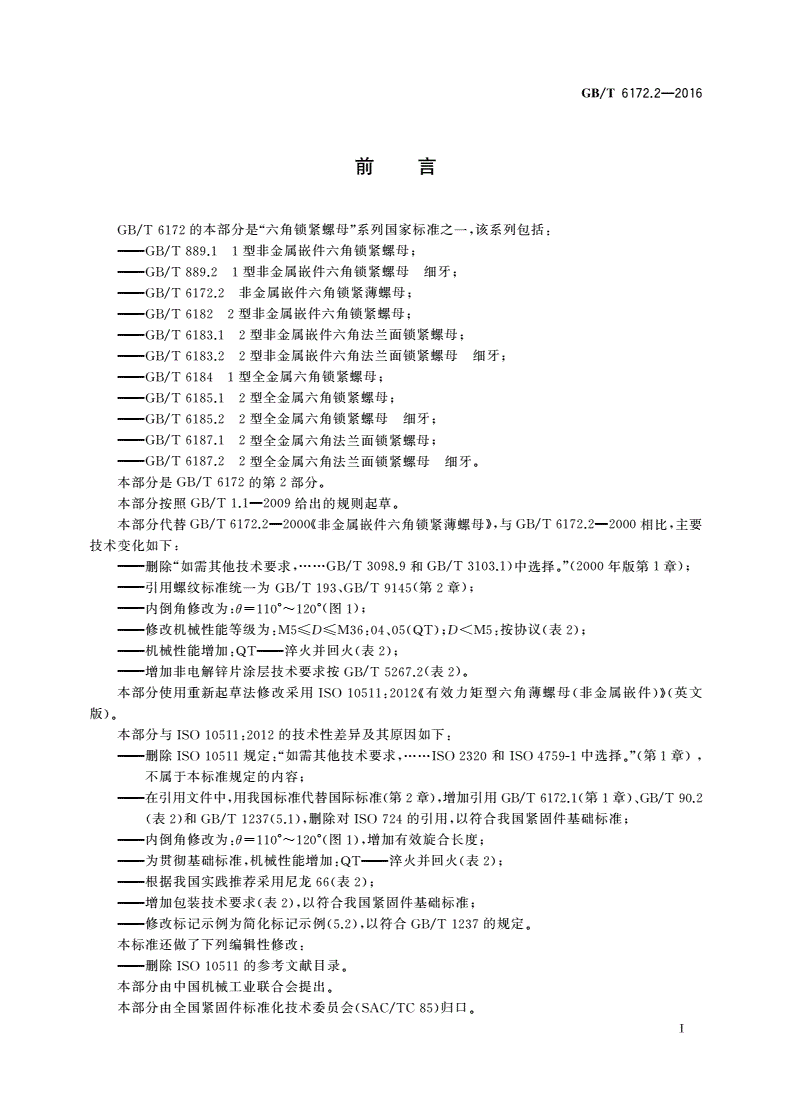 GB/T 6172.2-2016 非金属嵌件六角锁紧薄螺母-第2页