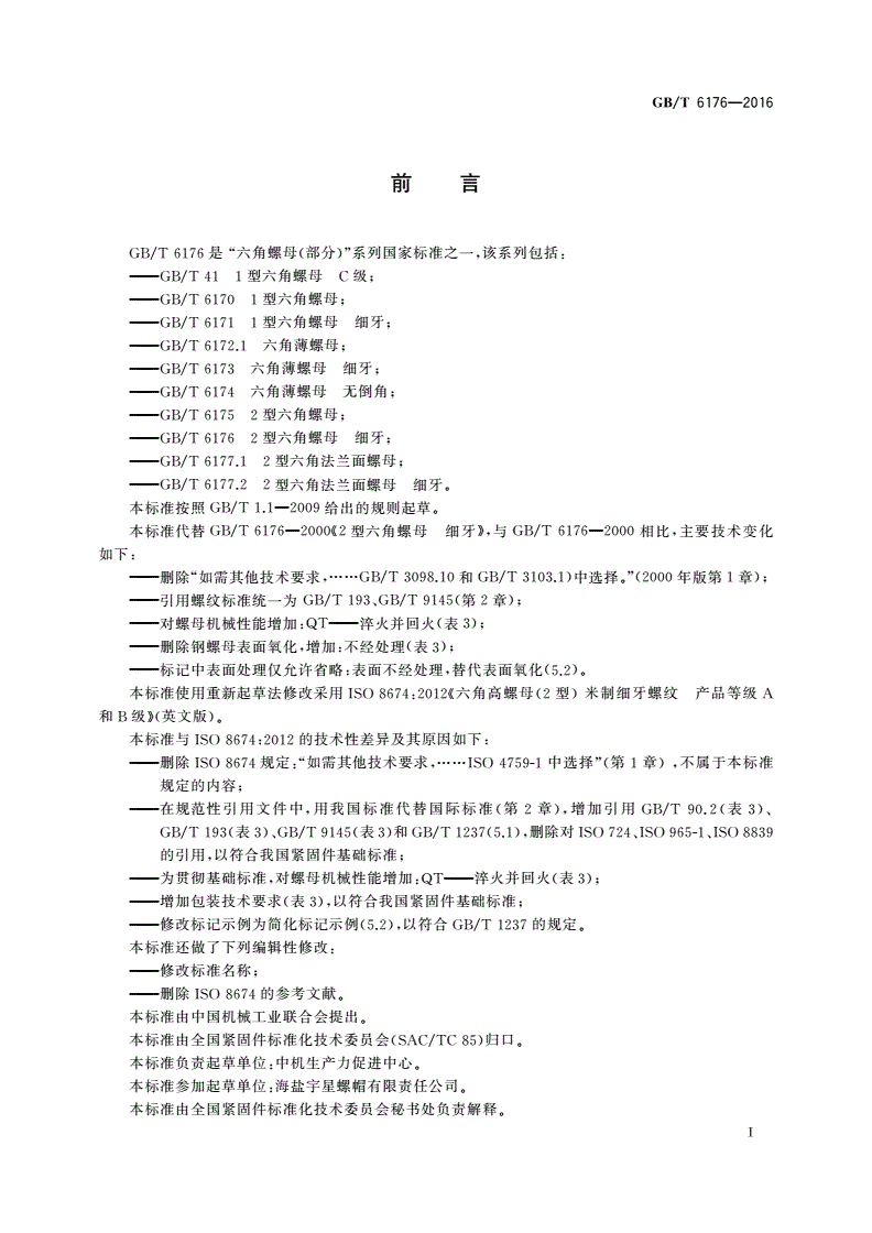 GB/T 6176-2016 2型六角螺母 细牙-第2页