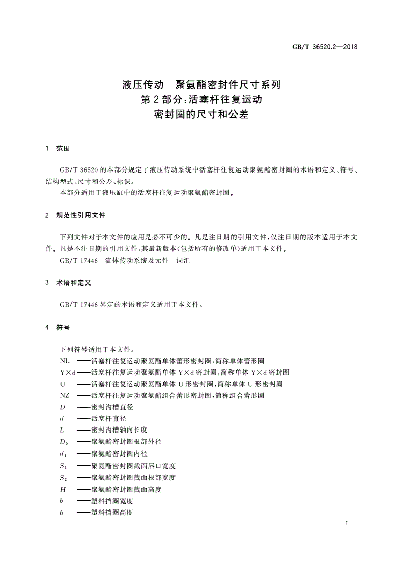 GB/T 36520.2-2018 液压传动 聚氨酯密封件尺寸系列 第2部分：活塞杆往复运动密封圈的尺寸和公差-第3页
