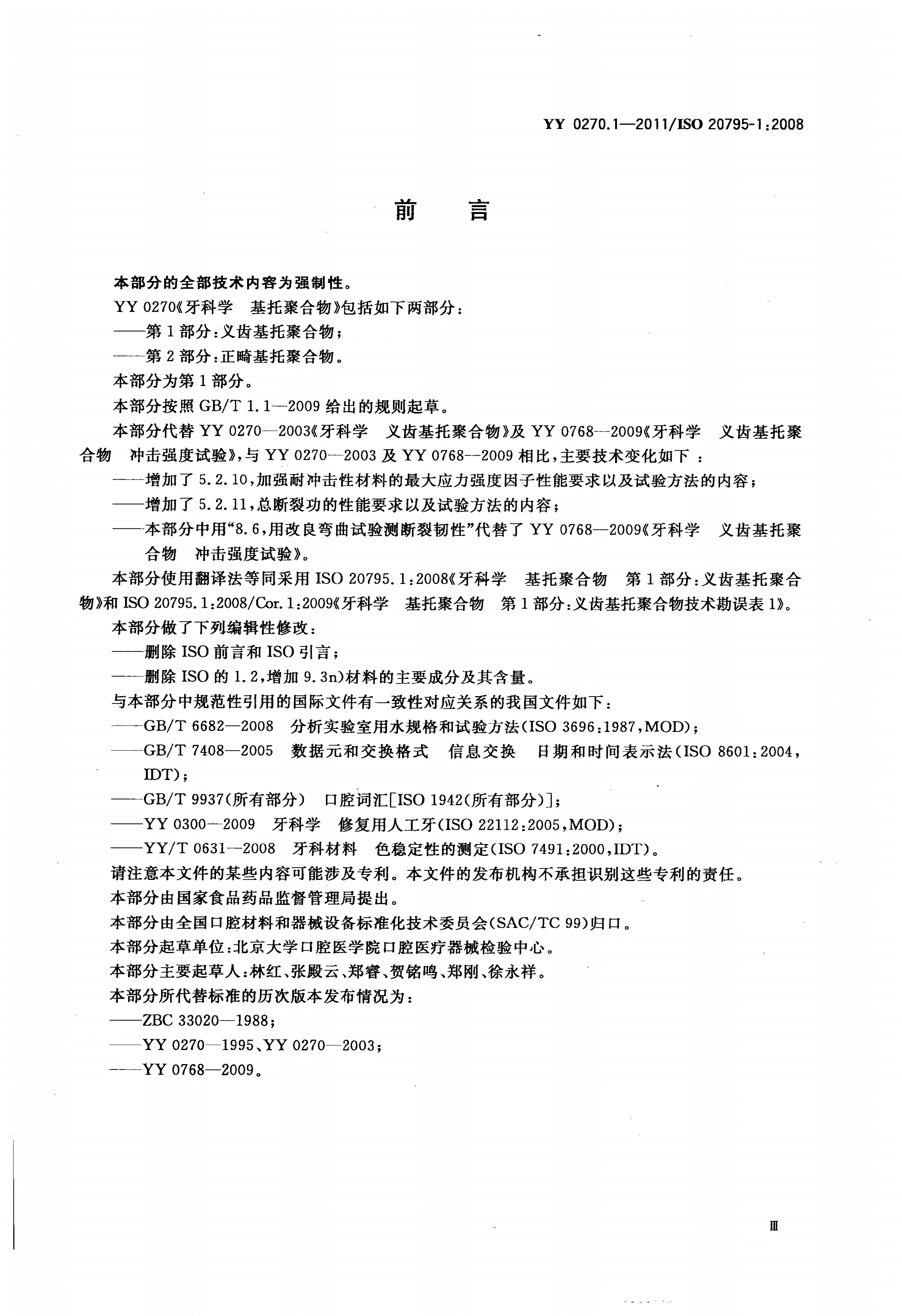 YY 0270.1-2011 牙科学 基托聚合物 第1部分：义齿基托聚合物-第3页