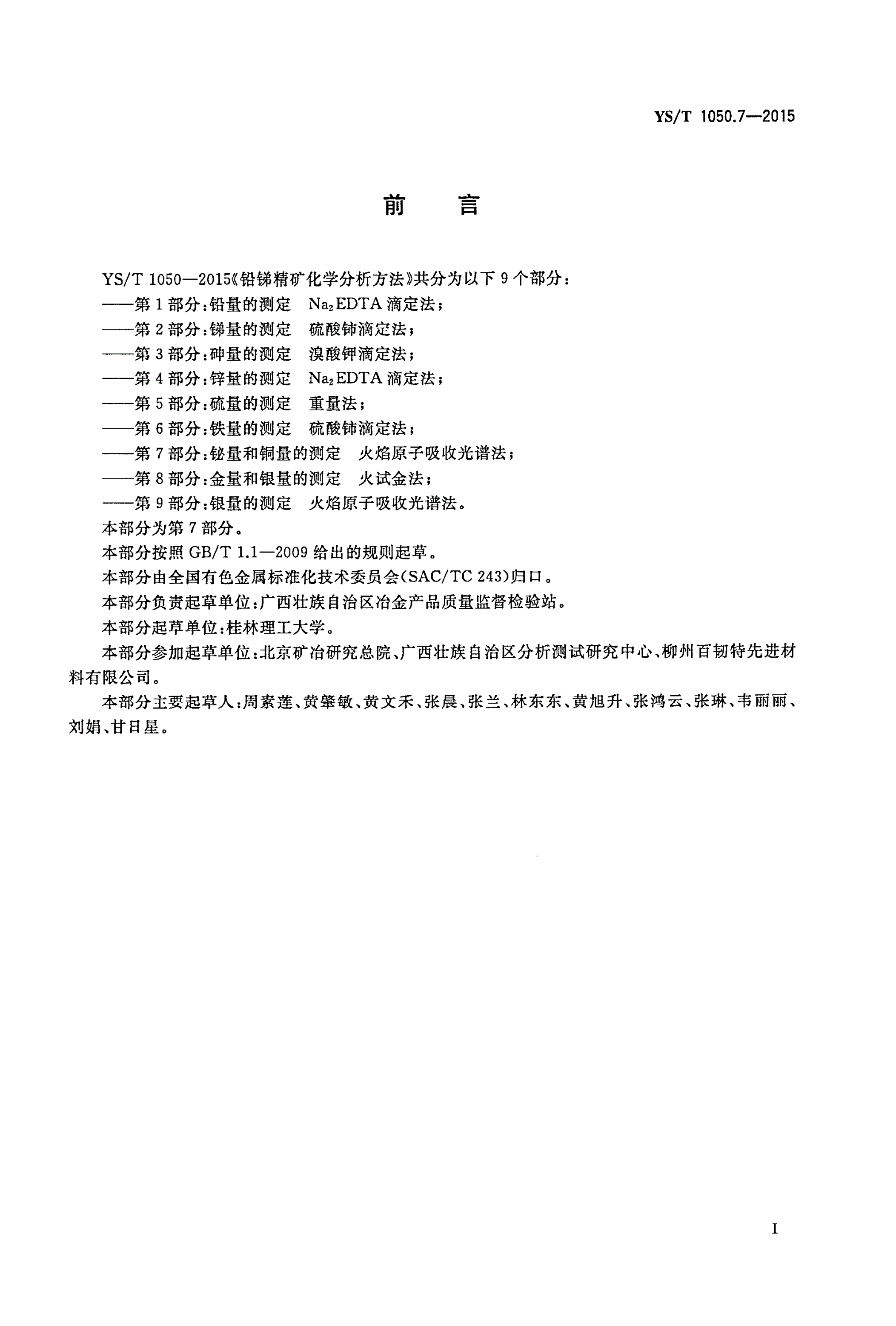 YS/T 1050.7-2015 铅锑精矿化学分析方法 第7部分：铋量和铜量的测定  火焰原子吸收光谱法-第2页
