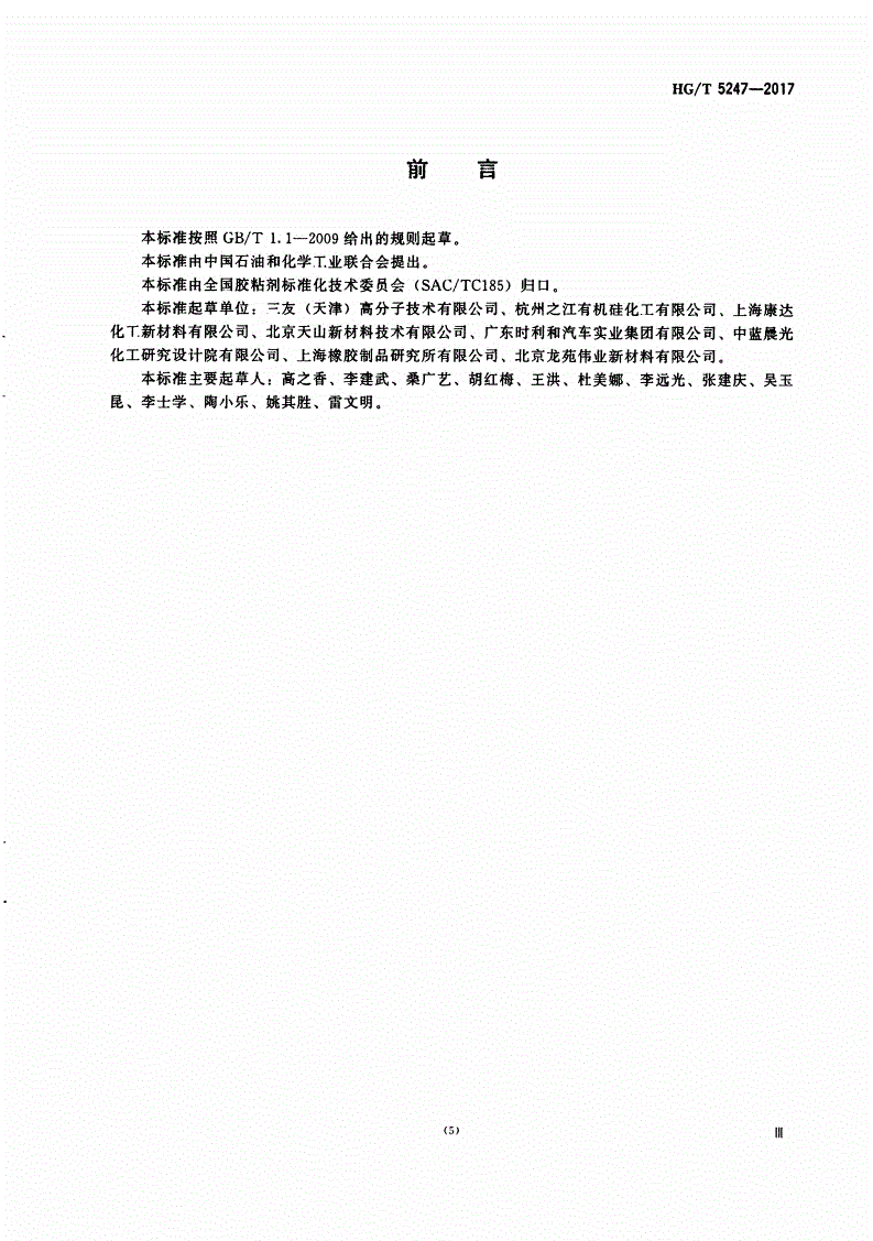 HG/T 5247-2017 单组份热固化环氧结构胶粘剂-第3页