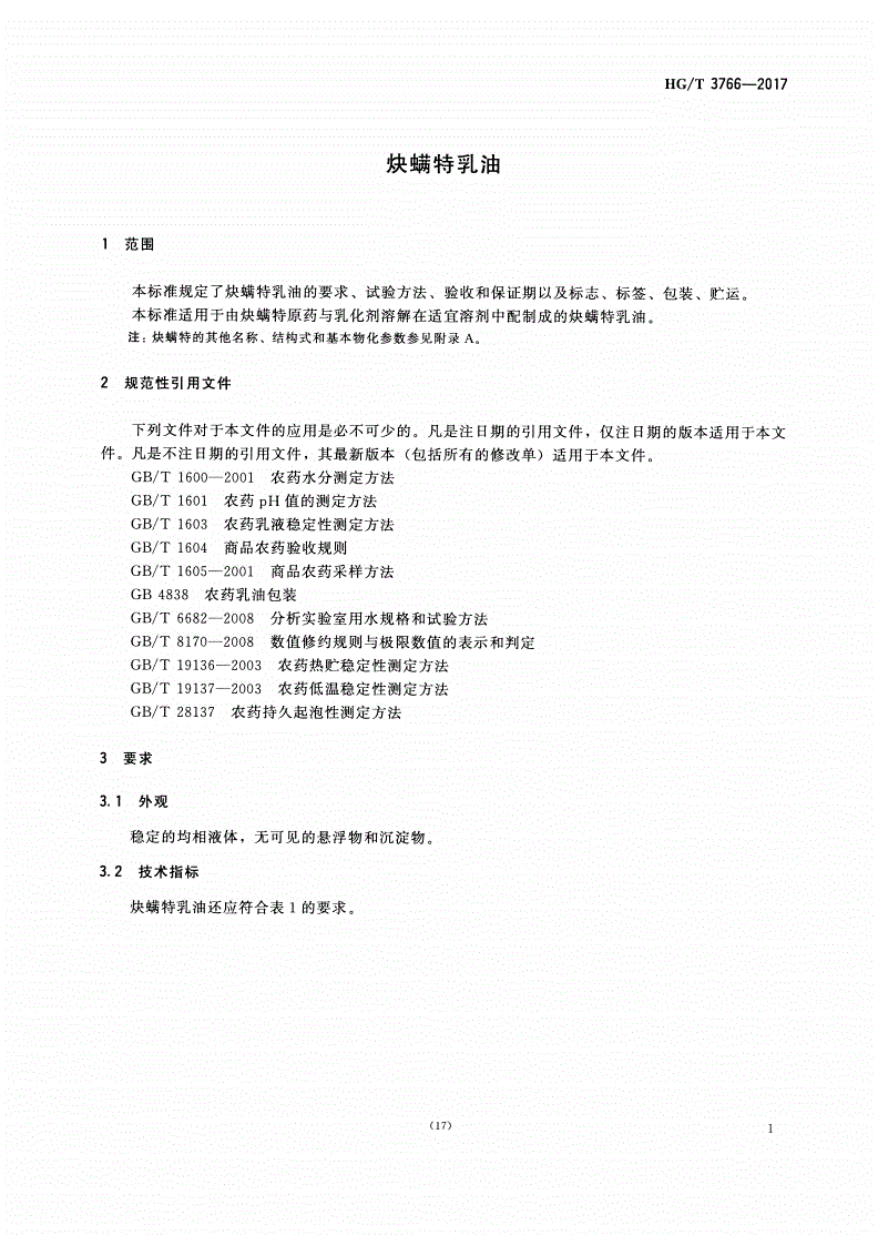 HG/T 3766-2017 炔螨特乳油-第3页
