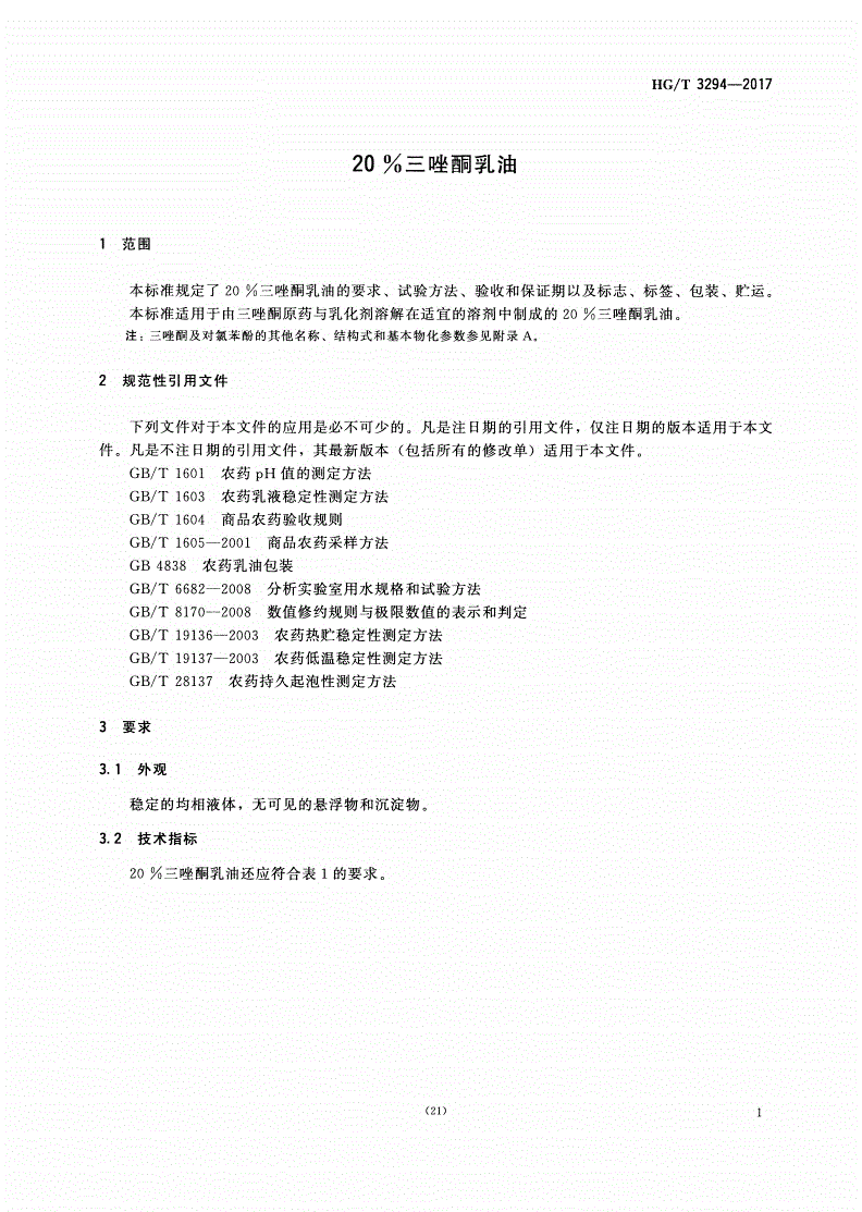 HG/T 3294-2017 20%三唑酮乳油-第3页