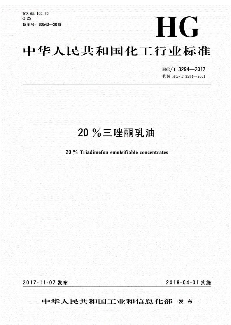 HG/T 3294-2017 20%三唑酮乳油-第1页