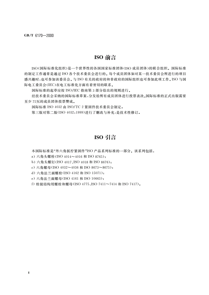 GB/T 6170-2000 1型六角螺母-第3页