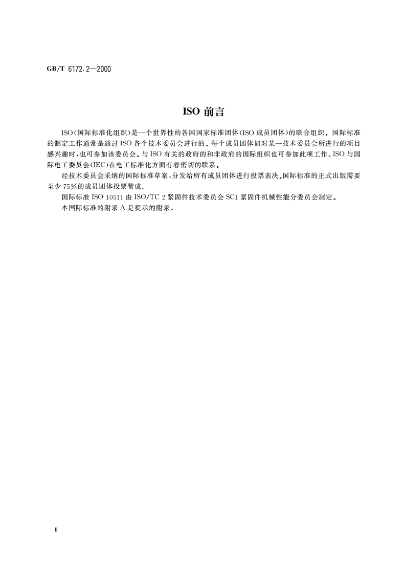GB/T 6172.2-2000 非金属嵌件六角锁紧薄螺母-第3页