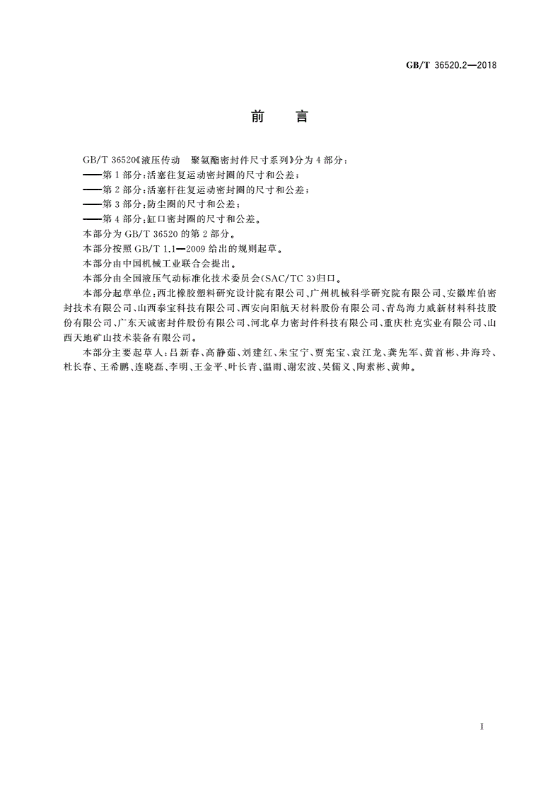 GB/T 36520.2-2018 液压传动 聚氨酯密封件尺寸系列 第2部分：活塞杆往复运动密封圈的尺寸和公差-第2页