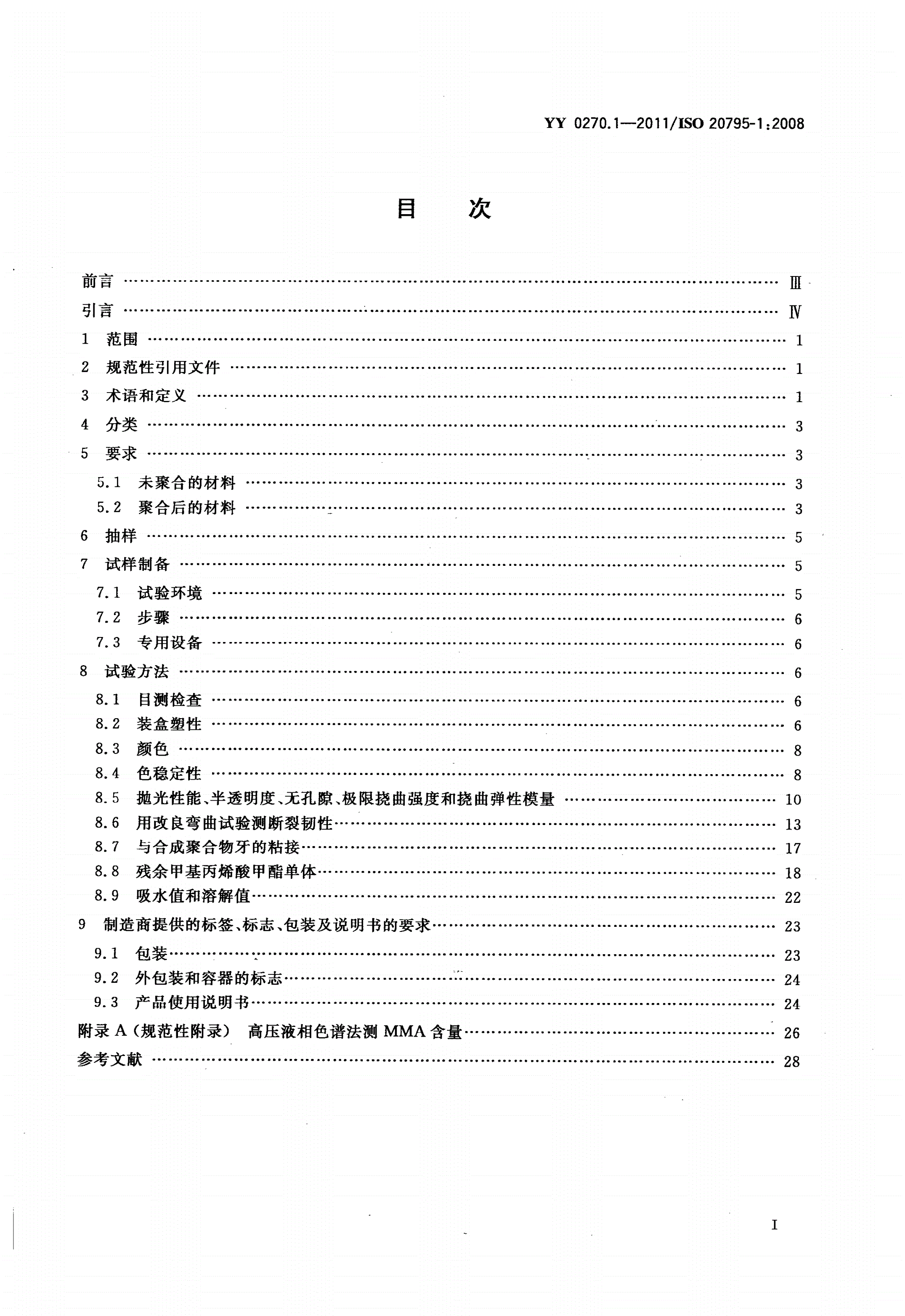 YY 0270.1-2011 牙科学 基托聚合物 第1部分：义齿基托聚合物-第2页