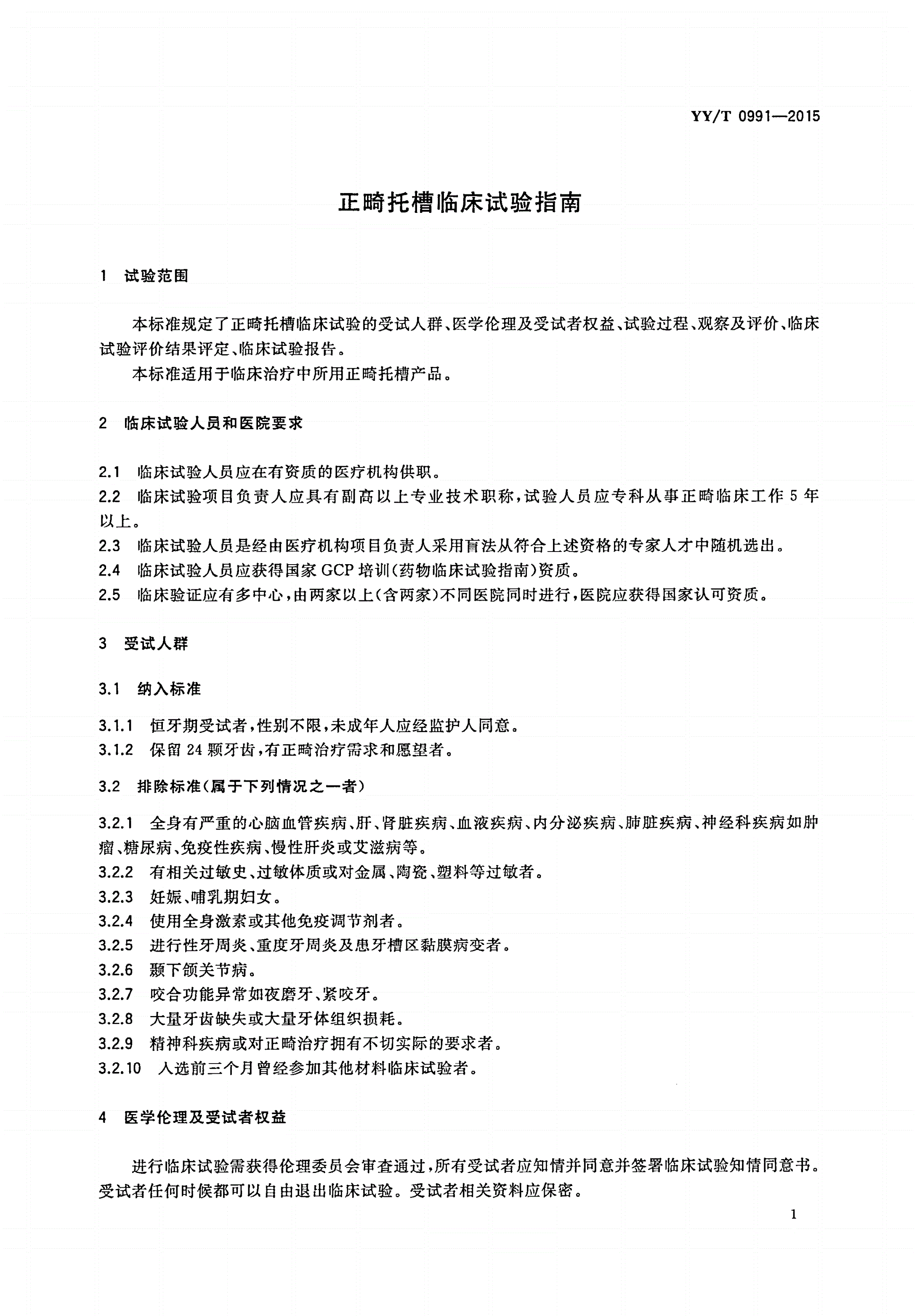 YY/T 0991-2015 正畸托槽临床试验指南-第3页