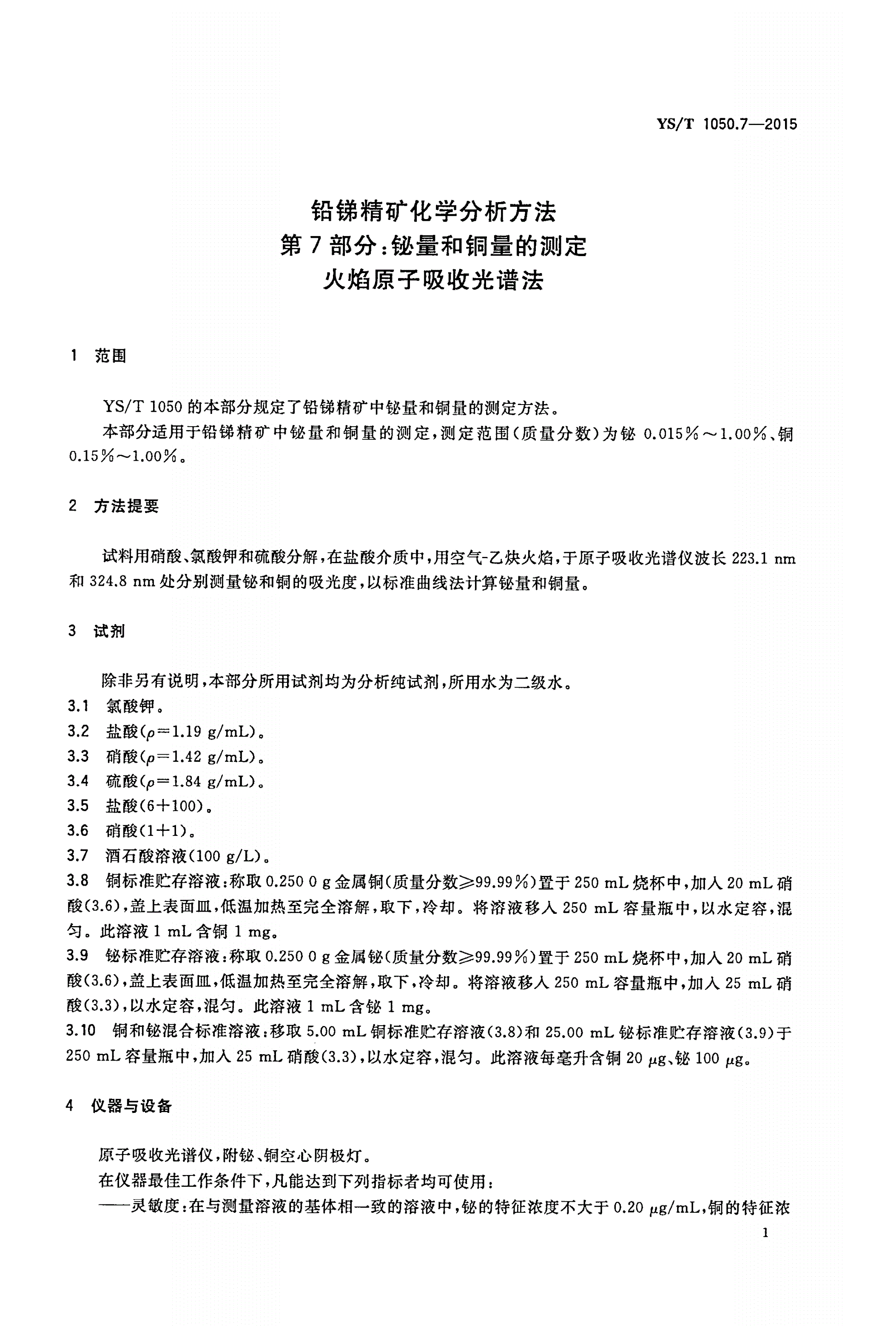 YS/T 1050.7-2015 铅锑精矿化学分析方法 第7部分：铋量和铜量的测定  火焰原子吸收光谱法-第3页