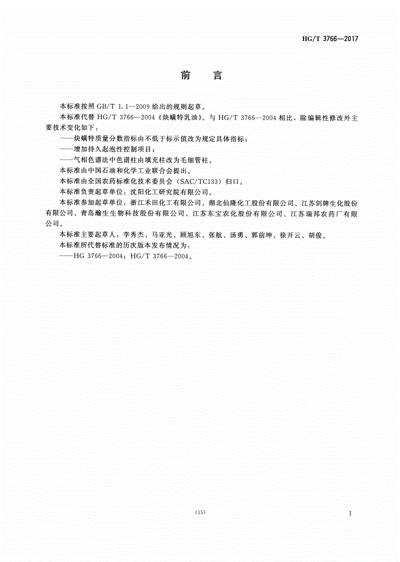 HG/T 3766-2017 炔螨特乳油-第2页