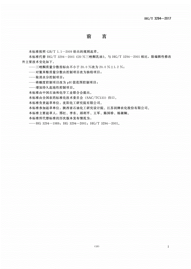 HG/T 3294-2017 20%三唑酮乳油-第2页