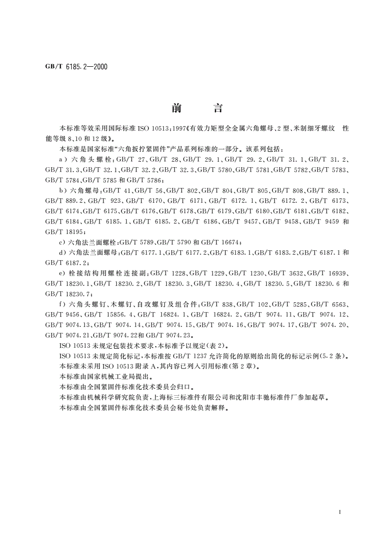 GB/T 6185.2-2000 2型全金属六角锁紧螺母 细牙-第2页