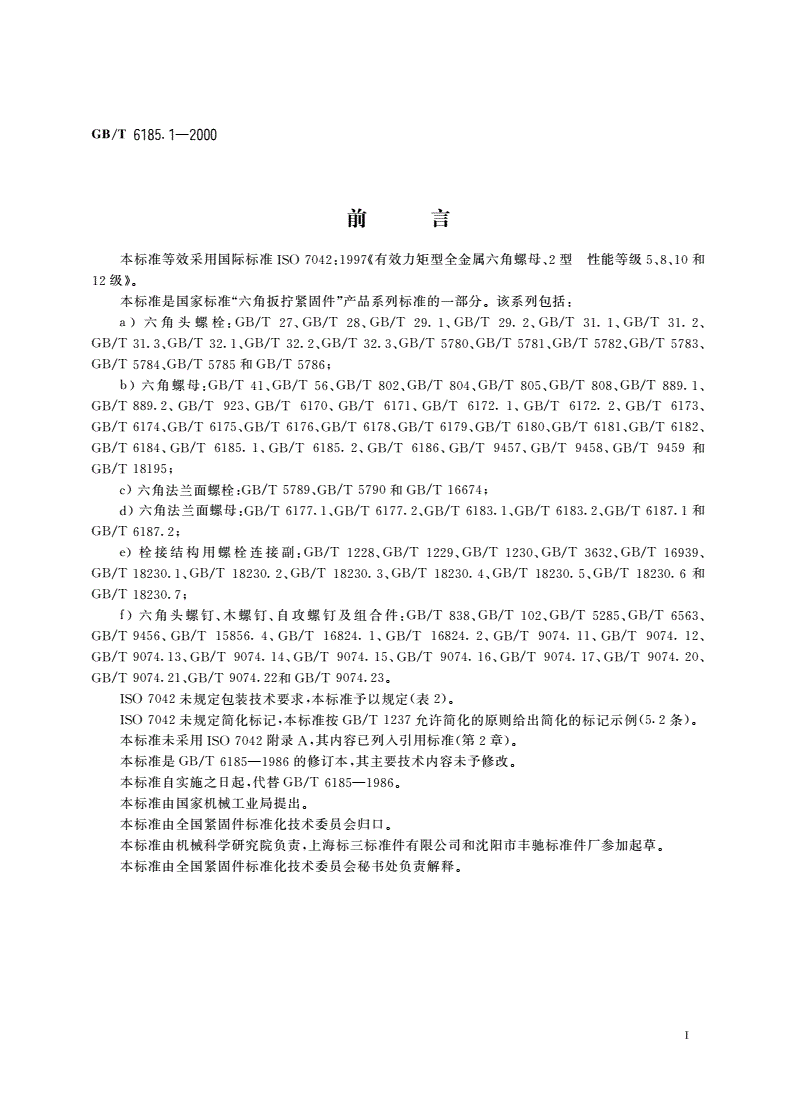 GB/T 6185.1-2000 2型全金属六角锁紧螺母-第2页