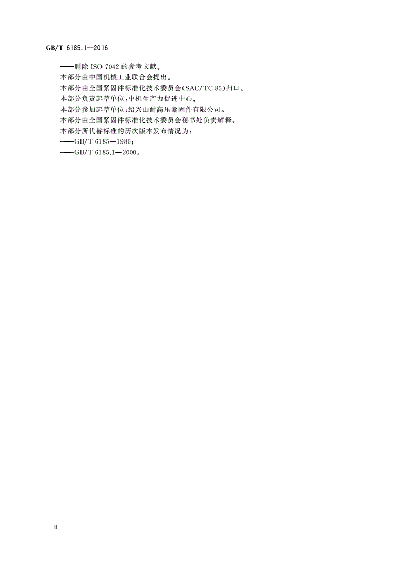 GB/T 6185.1-2016 2型全金属六角锁紧螺母-第3页