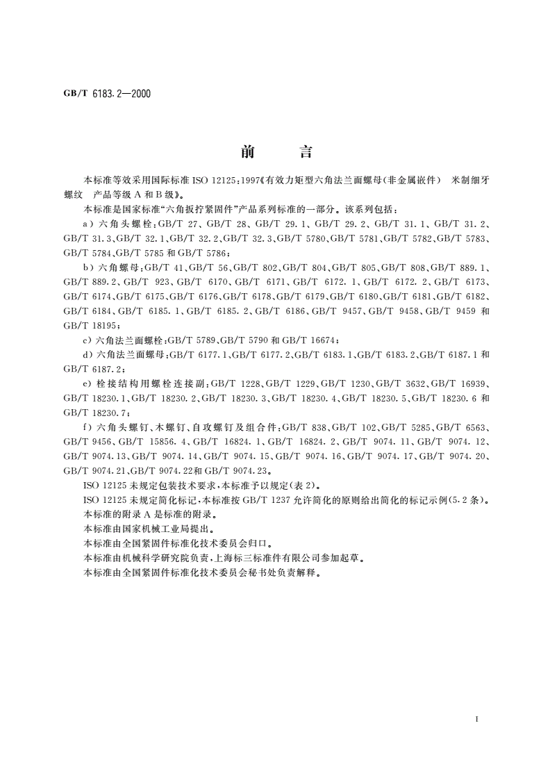 GB/T 6183.2-2000 非金属嵌件六角法兰面锁紧螺母 细牙-第2页