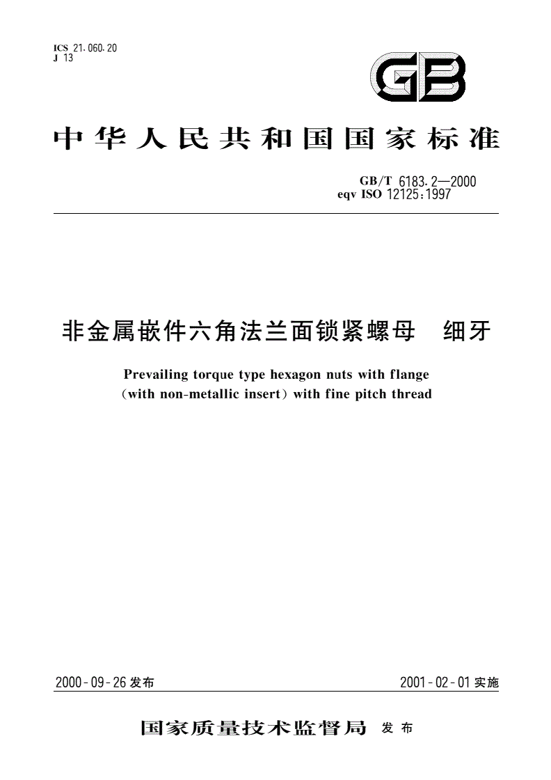 GB/T 6183.2-2000 非金属嵌件六角法兰面锁紧螺母 细牙-第1页