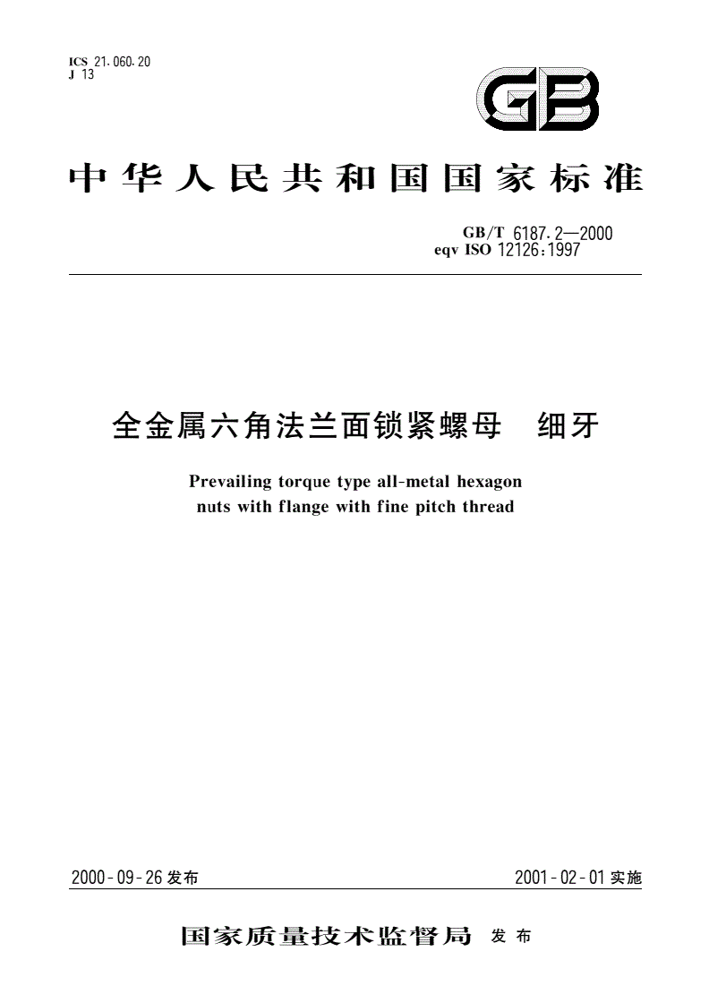 GB/T 6187.2-2000 全金属六角法兰面锁紧螺母 细牙-第1页