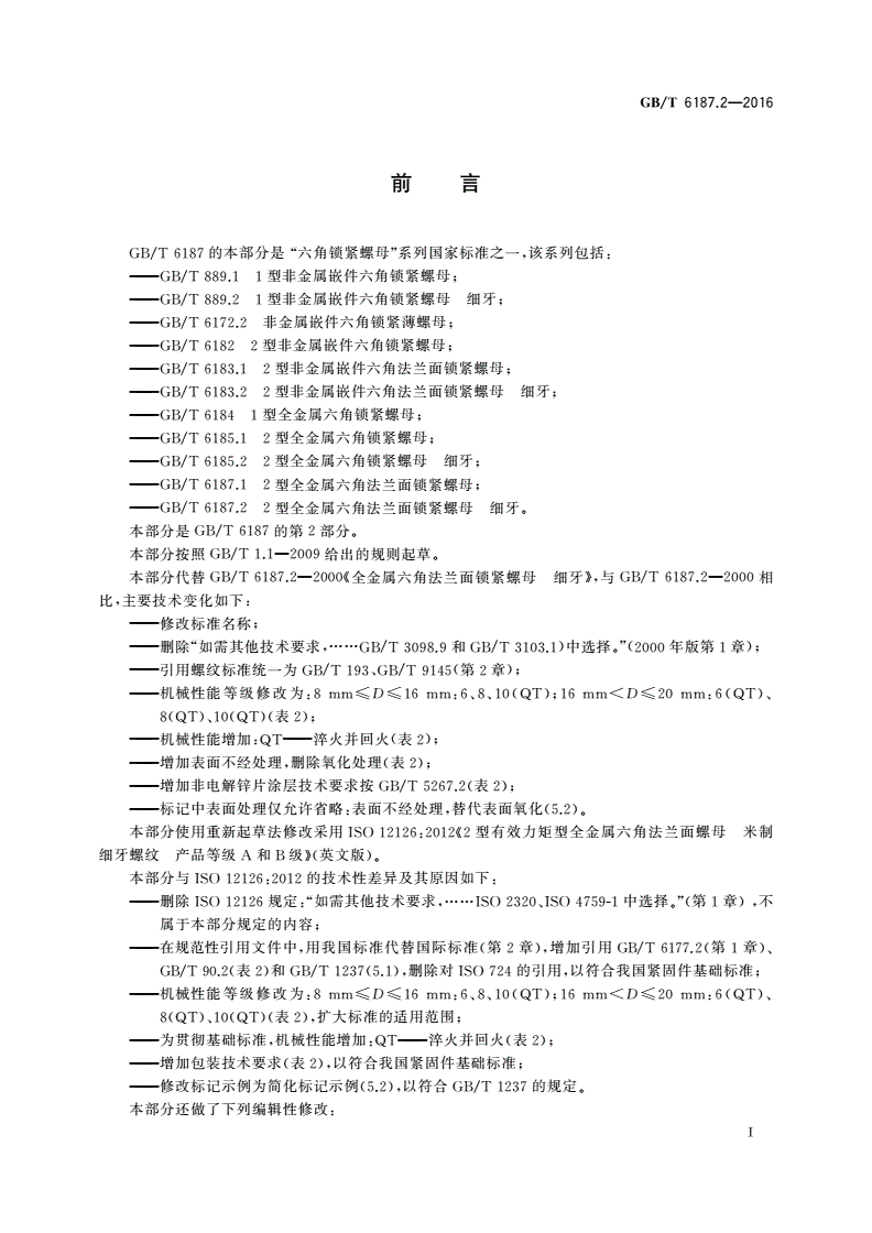 GB/T 6187.2-2016 2型全金属六角法兰面锁紧螺母 细牙-第2页