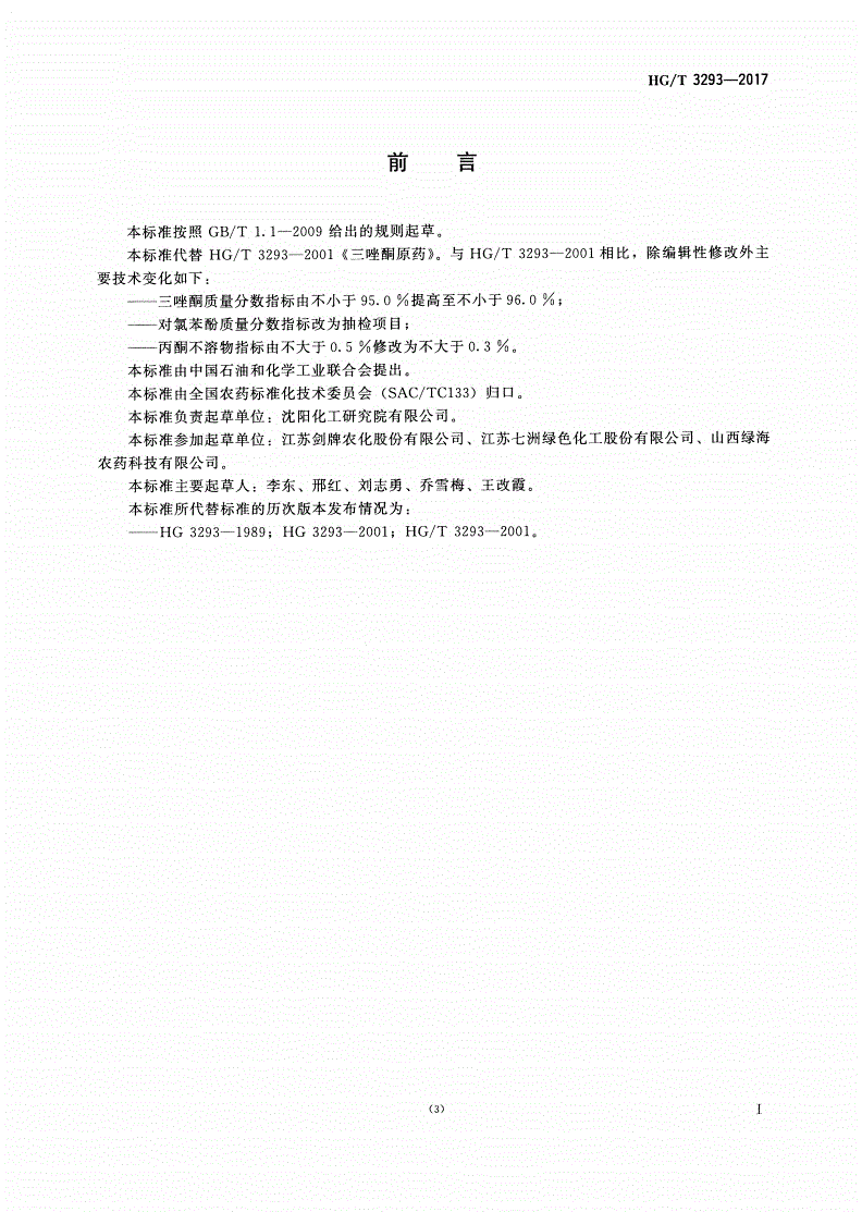 HG/T 3293-2017 三唑酮原药-第2页