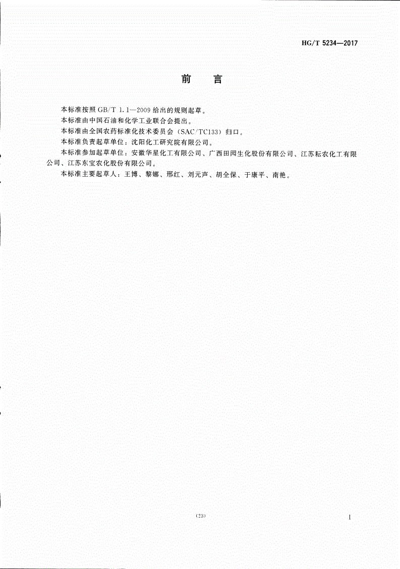 HG/T 5234-2017 醚菌酯水分散粒剂-第2页