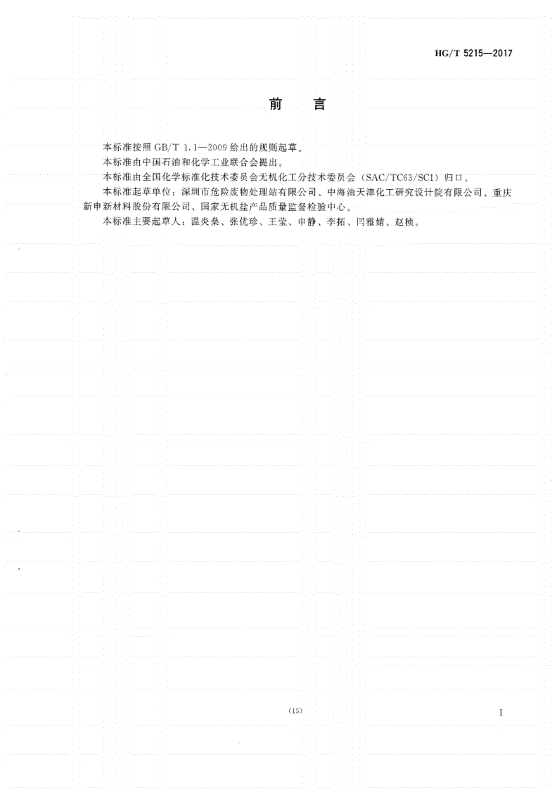 HG/T 5215-2017 工业硫酸铜-第2页