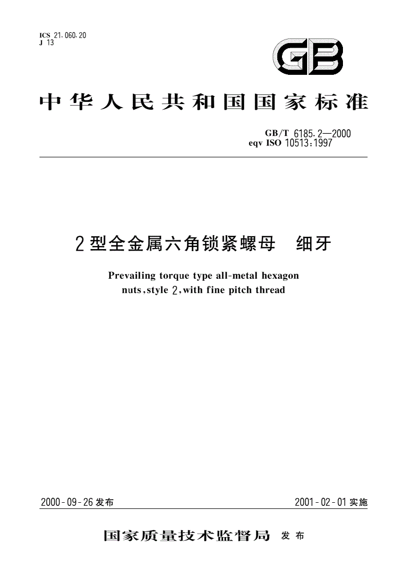 GB/T 6185.2-2000 2型全金属六角锁紧螺母 细牙-第1页