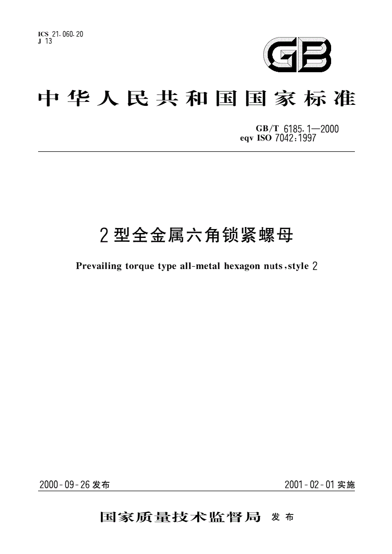 GB/T 6185.1-2000 2型全金属六角锁紧螺母-第1页
