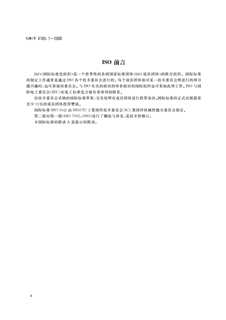 GB/T 6185.1-2000 2型全金属六角锁紧螺母-第3页