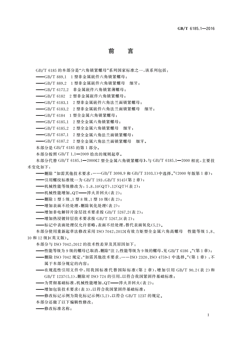 GB/T 6185.1-2016 2型全金属六角锁紧螺母-第2页