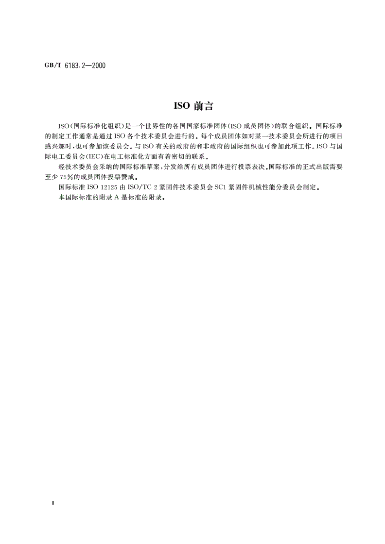 GB/T 6183.2-2000 非金属嵌件六角法兰面锁紧螺母 细牙-第3页