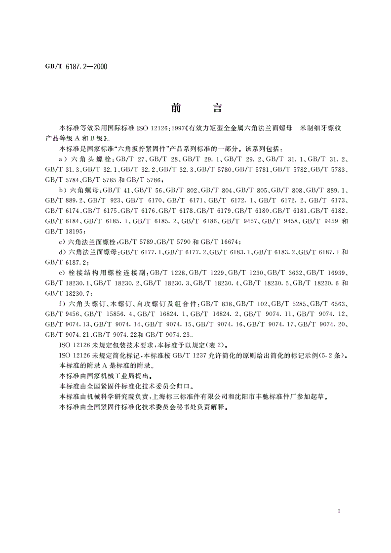 GB/T 6187.2-2000 全金属六角法兰面锁紧螺母 细牙-第2页