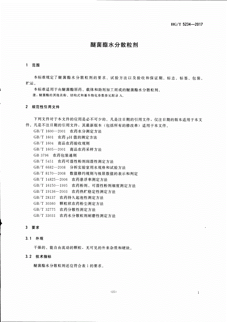 HG/T 5234-2017 醚菌酯水分散粒剂-第3页