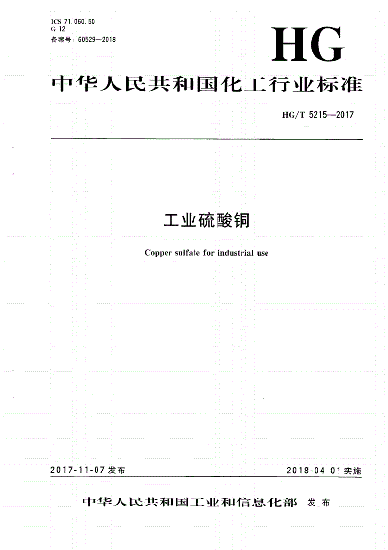 HG/T 5215-2017 工业硫酸铜-第1页
