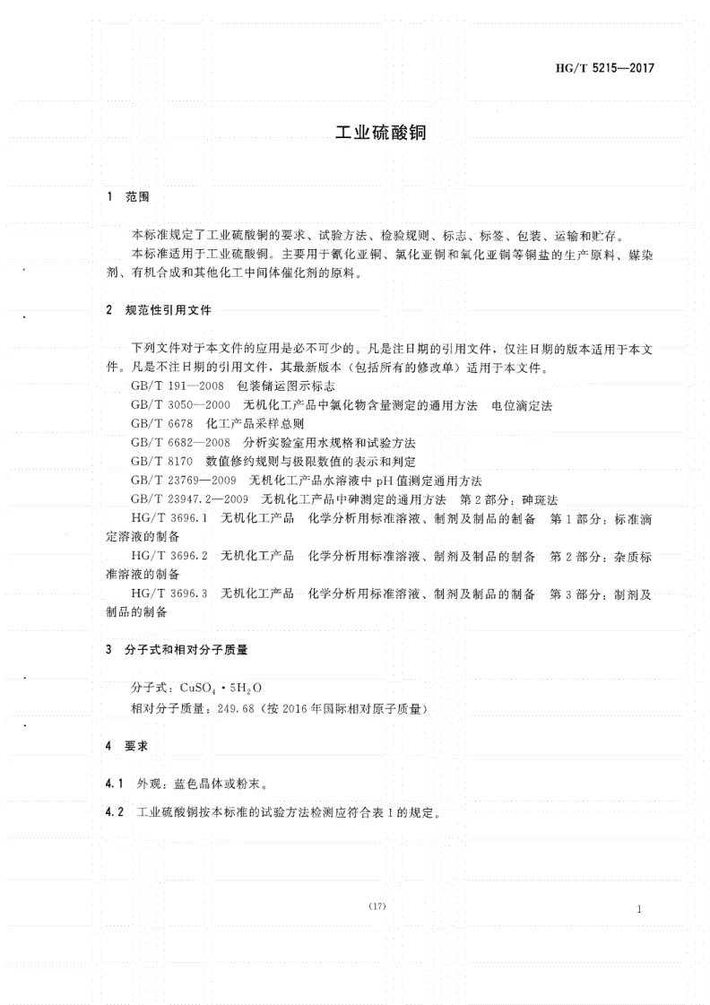 HG/T 5215-2017 工业硫酸铜-第3页