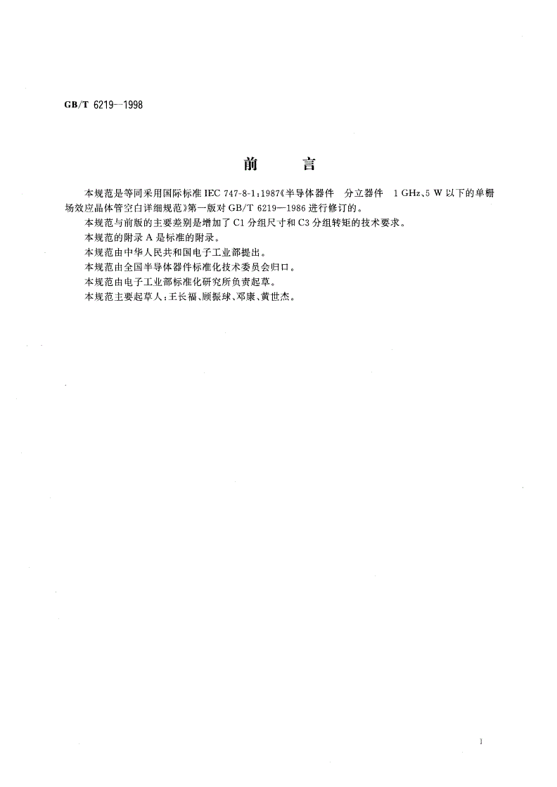 GB/T 6219-1998 半导体器件 分立器件 第8部分：场效应晶体管 第一篇 1GHz、5W以下的单栅场效应晶体管 空白详细规范-第2页