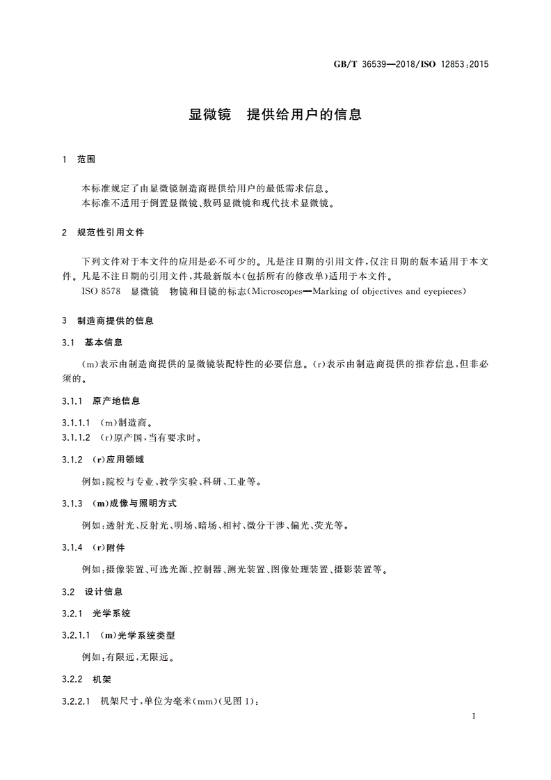 GB/T 36539-2018 显微镜 提供给用户的信息-第3页