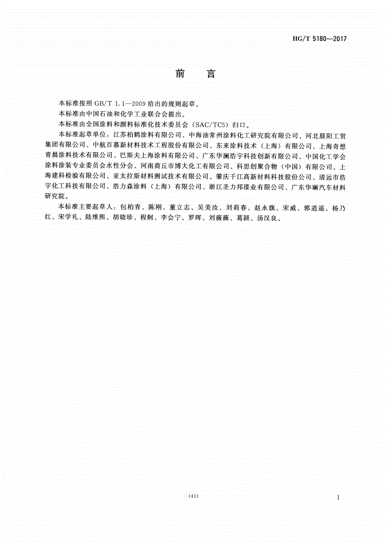 HG/T 5180-2017 汽车塑料件用水性涂料-第2页