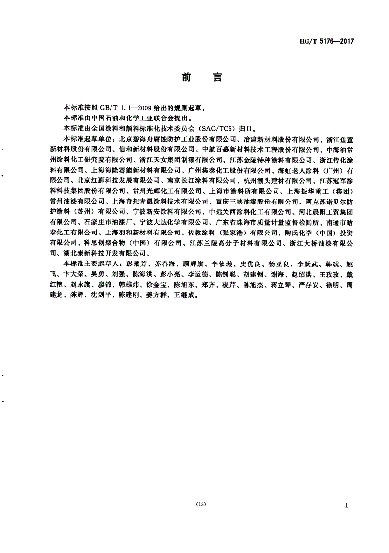 HG/T 5176-2017 钢结构用水性防腐涂料-第2页