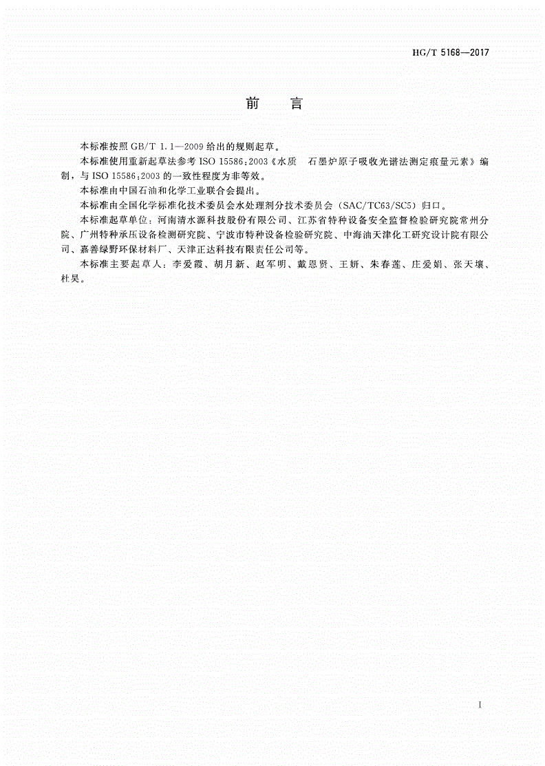 HG/T 5168-2017 锅炉用水和冷却水分析方法 痕量铜、铁、锌、铝的测定 石墨炉原子吸收光谱法-第2页