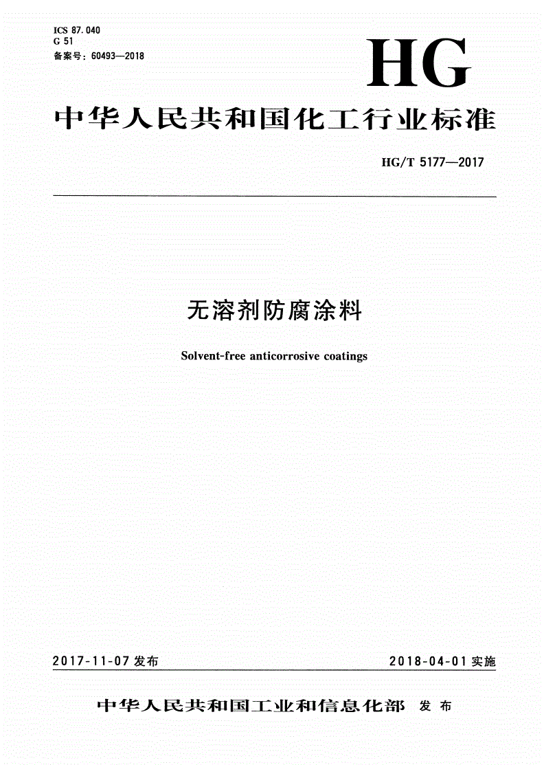 HG/T 5177-2017 无溶剂防腐涂料-第1页