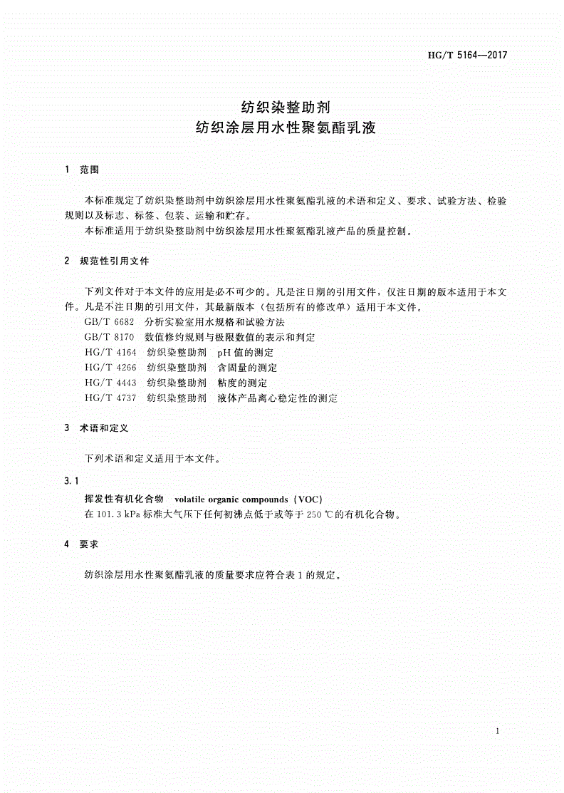 HG/T 5164-2017 纺织染整助剂 纺织涂层用水性聚氨酯乳液-第3页